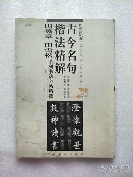 古今名句楷法精解:田英章田雪松系列书法字帖精选