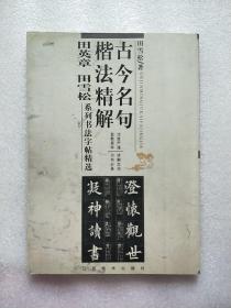 古今名句楷法精解:田英章田雪松系列书法字帖精选