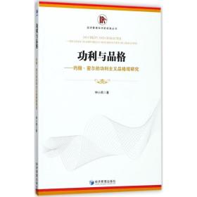 功利与品格--约翰·密尔的功利主义品格观研究/经济管理学术新视角丛书 社会科学总论、学术 钟小燕