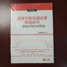 传统与现代的对话 : 遗传资源知识产权问题研究