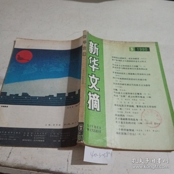 新华文摘1990.5