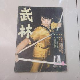 武林杂志，1986年11，总62期