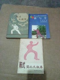 陈式太极拳+陈式简化太极拳+陈式太极拳竞赛套路教与学 (三册合售)品见图