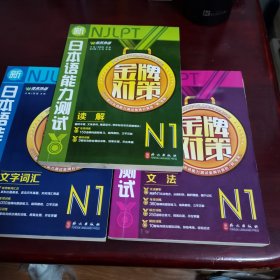 佳禾外语·新日本语能力测试金牌对策：读解N1+文法+词汇合售！