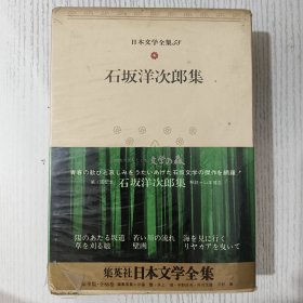 日文原版 日本文学全集 58 石坂洋次郎集 集英社 昭和四十六年