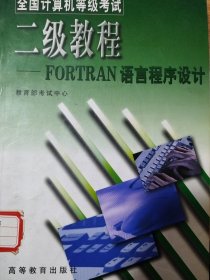 全国计算机等级考试二级教程--FORTRAN 语言