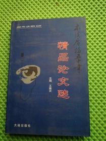 本溪广播五十年/精品论文选