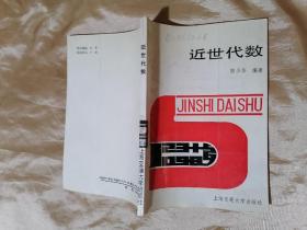 近世代數(shù)