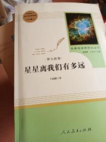 中小学新版教材（部编版）配套课外阅读 名著阅读课程化丛书：八年级上《梦天新集：星星离我们有多远》