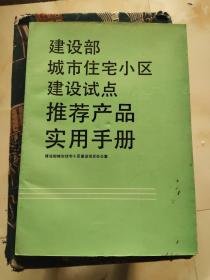 建设部城市住宅小区建设试点推荐产品实用手册