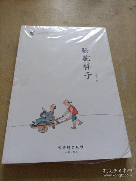 中小学经典阅读名家：骆驼祥子