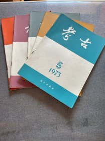 考古1973（1-5）