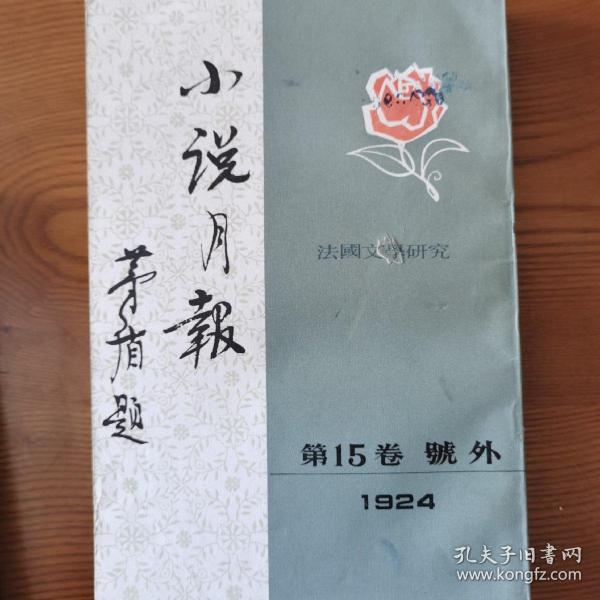 小说月报（1924年15卷号外）