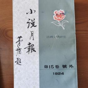 小说月报（1924年15卷号外）