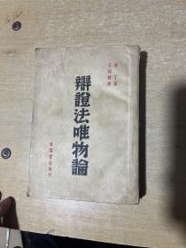 辩证法唯物论   1946年出版！