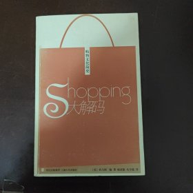 Shopping大解码——购物文化简史