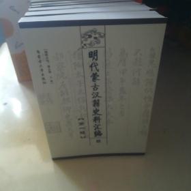 (八册全)明代蒙古汉籍史料汇编：一、二、三、四、五、六、七、十二（全）明代蒙古汉籍史料汇编第一辑+第二辑+第三辑（方孔炤，全边略记）+第四辑（瞿九思•万历武功录（蒙古女真人物传记选） ）+第五辑（徐日久·五边典则（卷一-卷十八 ） ）+第六辑（卢龙塞略 九边考 三云筹俎考）+第七辑（张雨边政考）+第十二辑（九边图论·九边图说·宣大山西三镇图说）