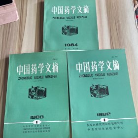 中国药学文摘 1982年第一期，1983年第一期，1984年第一期（3本合售）