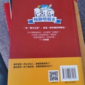 历史太好玩了！古代帝王群聊·明朝篇：像交朋友一样结识古人，像听相声一样了解历史！2000万粉丝疯狂追更，苏有朋盛赞推荐！