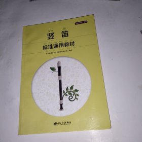 竖笛标准通用教材