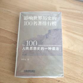 影响世界历史的100名著排行榜：人类思想史的一种读法