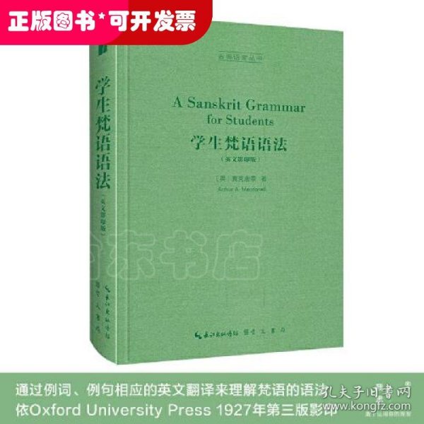 学生梵语语法（英文影印版，A Sanskrit Grammar for Students）-古典语言丛书