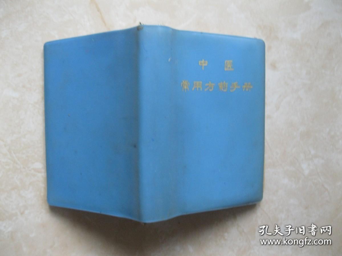 中医常用方药手册 1972年版.