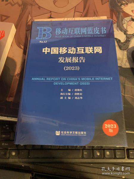 移动互联网蓝皮书：中国移动互联网发展报告(2023)