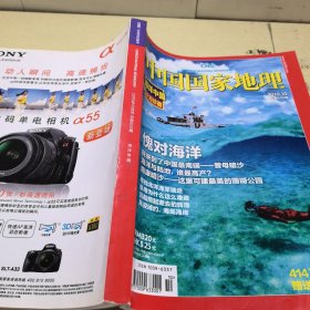 中国国家地理2010年10月号 总第600期 海洋专辑