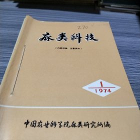 农科院馆藏《麻类科技》1974年1至6期双月刊全年，中国农业科学院麻类研究所