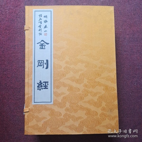 【明拓孤本泰山金刚经】线装,1函5册 中华书局,2007年第二版第一次印刷，印数600册， 定价3998元