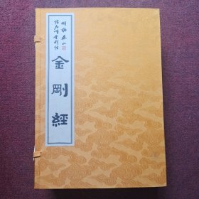 【明拓孤本泰山金刚经】线装,1函5册 中华书局,2007年第二版第一次印刷，印数600册， 定价3998元