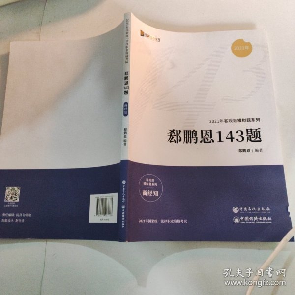 2021众合法考客观题143模拟题郄鹏恩商经知法律职业资格课程