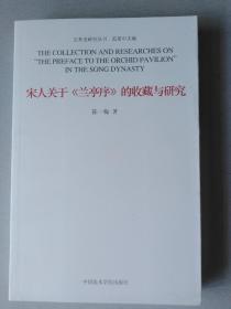 宋人关于《兰亭序》的收藏与研究