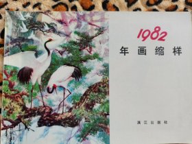 1982，年画缩样