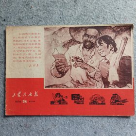 工农兵画报1970年第34期(总第122期)