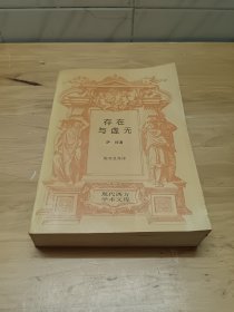 存在与虚无