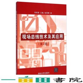 现场总线技术及其应用（第2版）