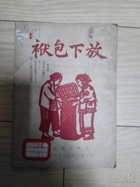 放下包袱 封面有一缺口 底部索引签 其余完好 品见图 定85品 1950年版