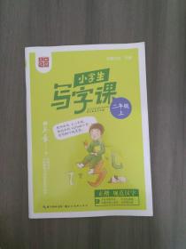 田英章小学生写字课二年级上册2021年秋新版教材同步字帖硬笔书法正楷练字贴