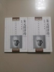 朱元璋评传（中国思想家评传丛书，上下全两册，典藏本）