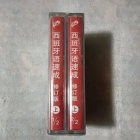 磁带 西班牙语速成（修订版）上下【没开封】