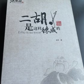 二胡是这样练成的 包含，三张光盘，一本技法书！