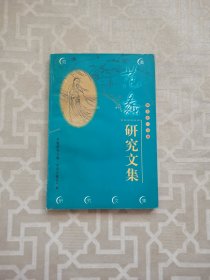 范蠡研究文集