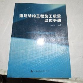 建筑结构工程施工质量监控手册