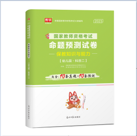 2023年国家教师资格考试命题预测试卷保教知识与能力(幼儿园科目二) 库课编辑部 9787511242068 光明日报