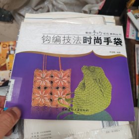 钩编技法——时尚手袋（教您手工巧制作系列丛书）