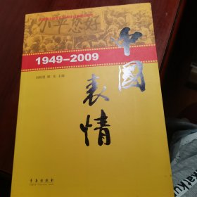 1949-2009中国表情