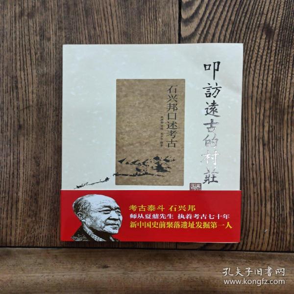 叩访远古的村庄：石兴邦口述考古