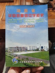 湖南省华容县第四中学校史1956-2001